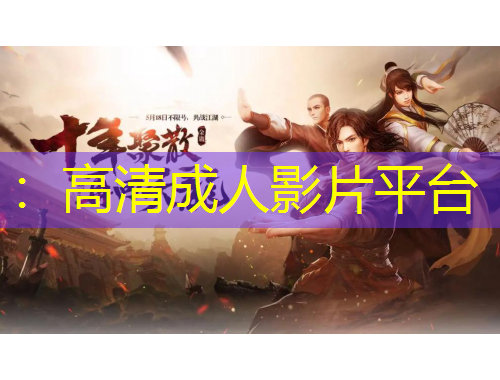 ：高清成人影片平台